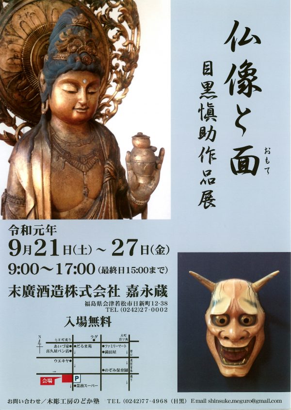 仏像と面　目黒慎助作品展.jpg